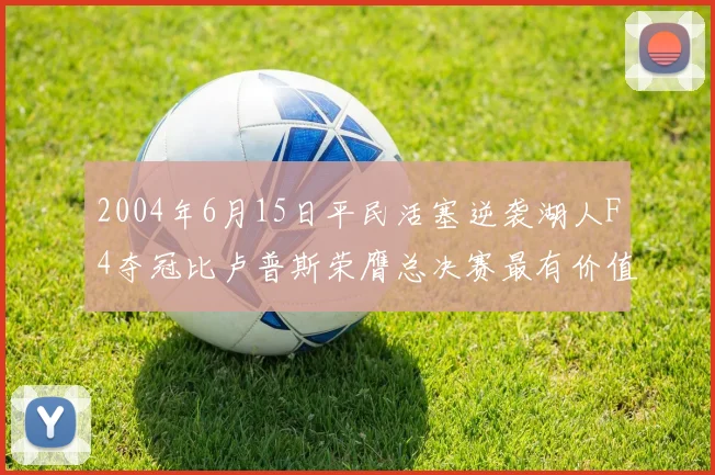 2004年6月15日平民活塞逆袭湖人F4夺冠比卢普斯荣膺总决赛最有价值球员
