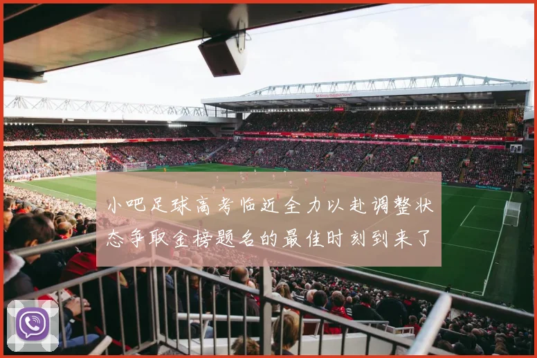 小吧足球高考临近全力以赴调整状态争取金榜题名的最佳时刻到来了