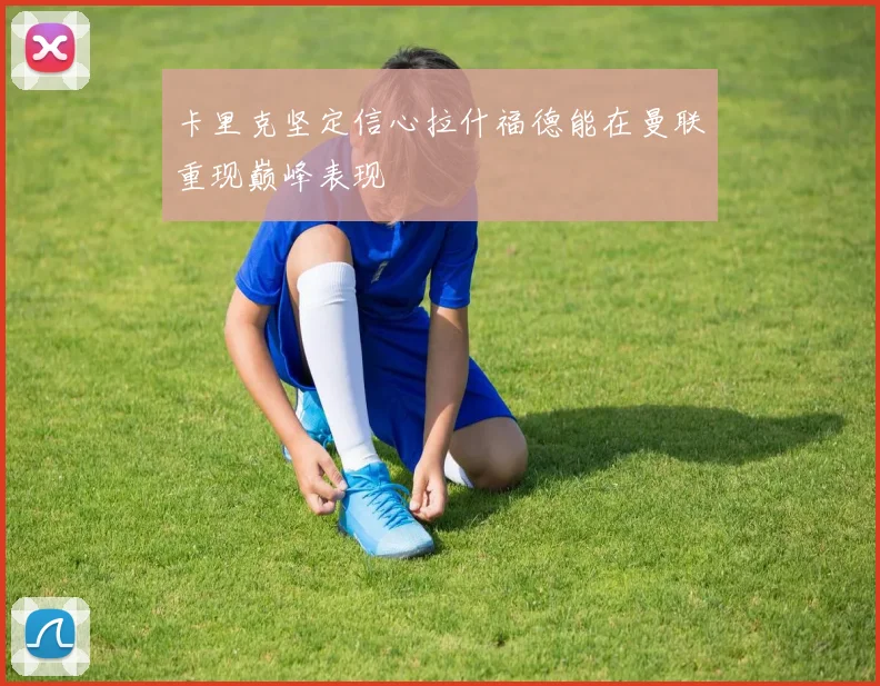 卡里克坚定信心拉什福德能在曼联重现巅峰表现