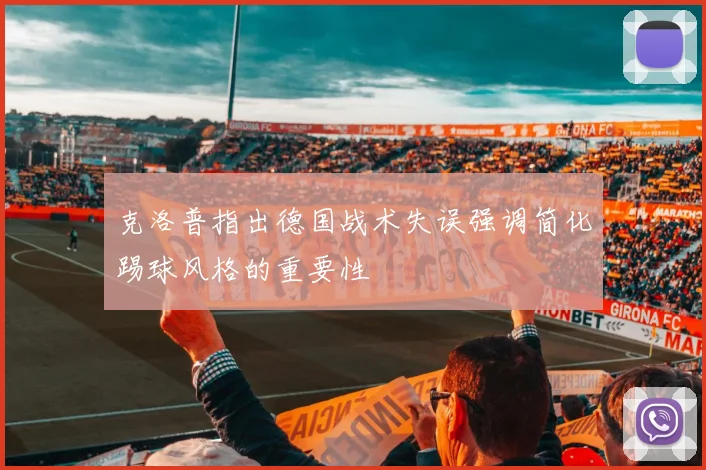 克洛普指出德国战术失误强调简化踢球风格的重要性