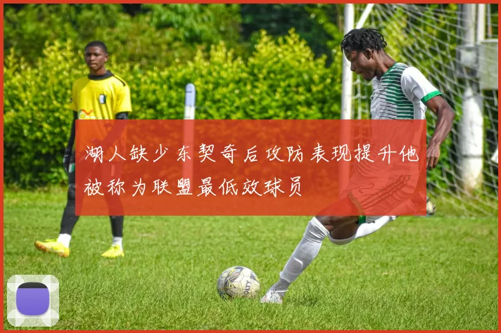 湖人缺少东契奇后攻防表现提升他被称为联盟最低效球员