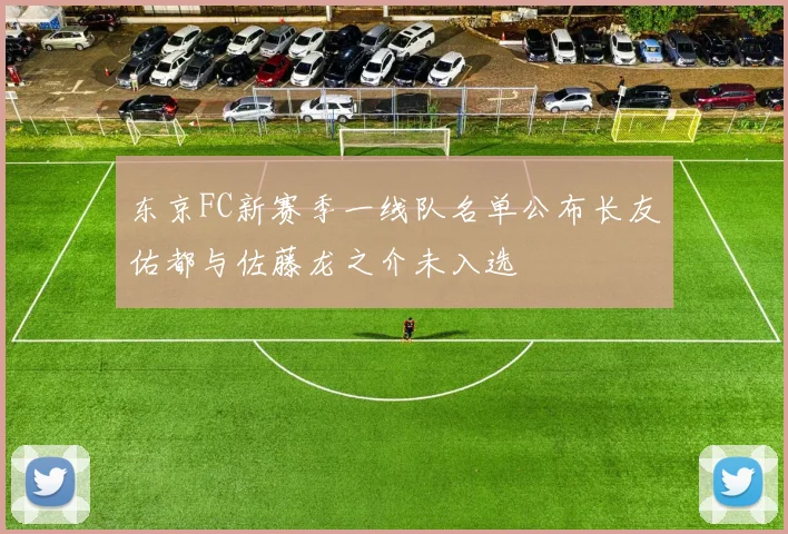 东京FC新赛季一线队名单公布长友佑都与佐藤龙之介未入选