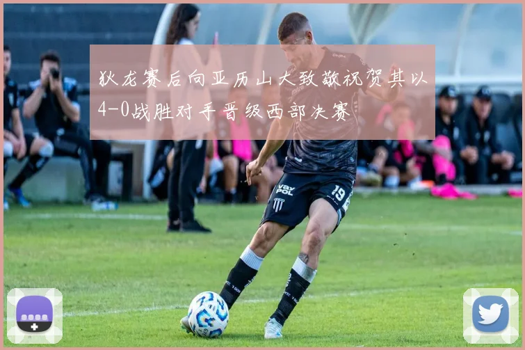 狄龙赛后向亚历山大致敬祝贺其以4-0战胜对手晋级西部决赛