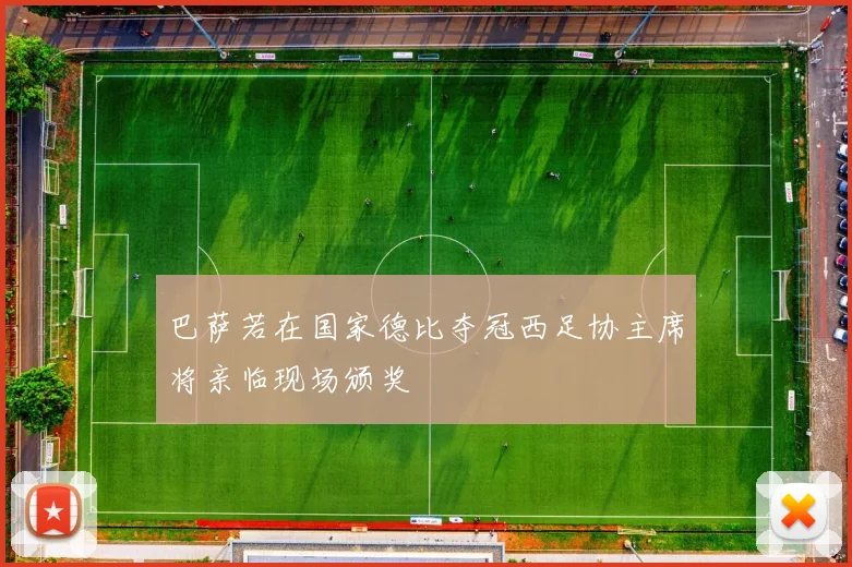 巴萨若在国家德比夺冠西足协主席将亲临现场颁奖